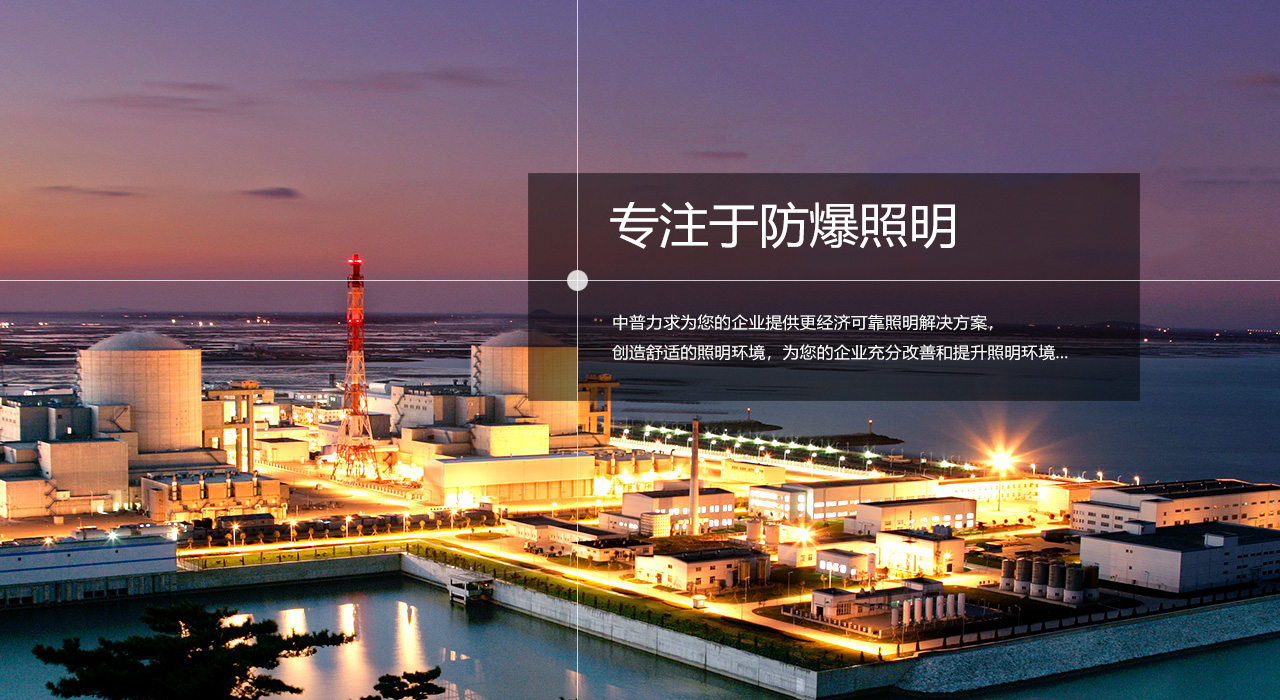 浙江中普防爆電器有限公司是中國(guó)防爆電器專業(yè)制造商之一.公司防爆電器產(chǎn)品覆蓋防爆配電箱,LED防爆燈,防爆熒光燈等數(shù)百種防爆電器產(chǎn)品,防爆配電箱，LED防爆燈質(zhì)量上乘,價(jià)格實(shí)惠,選購(gòu)防爆配電箱就來中普防爆，服務(wù)熱線：0577-61736611