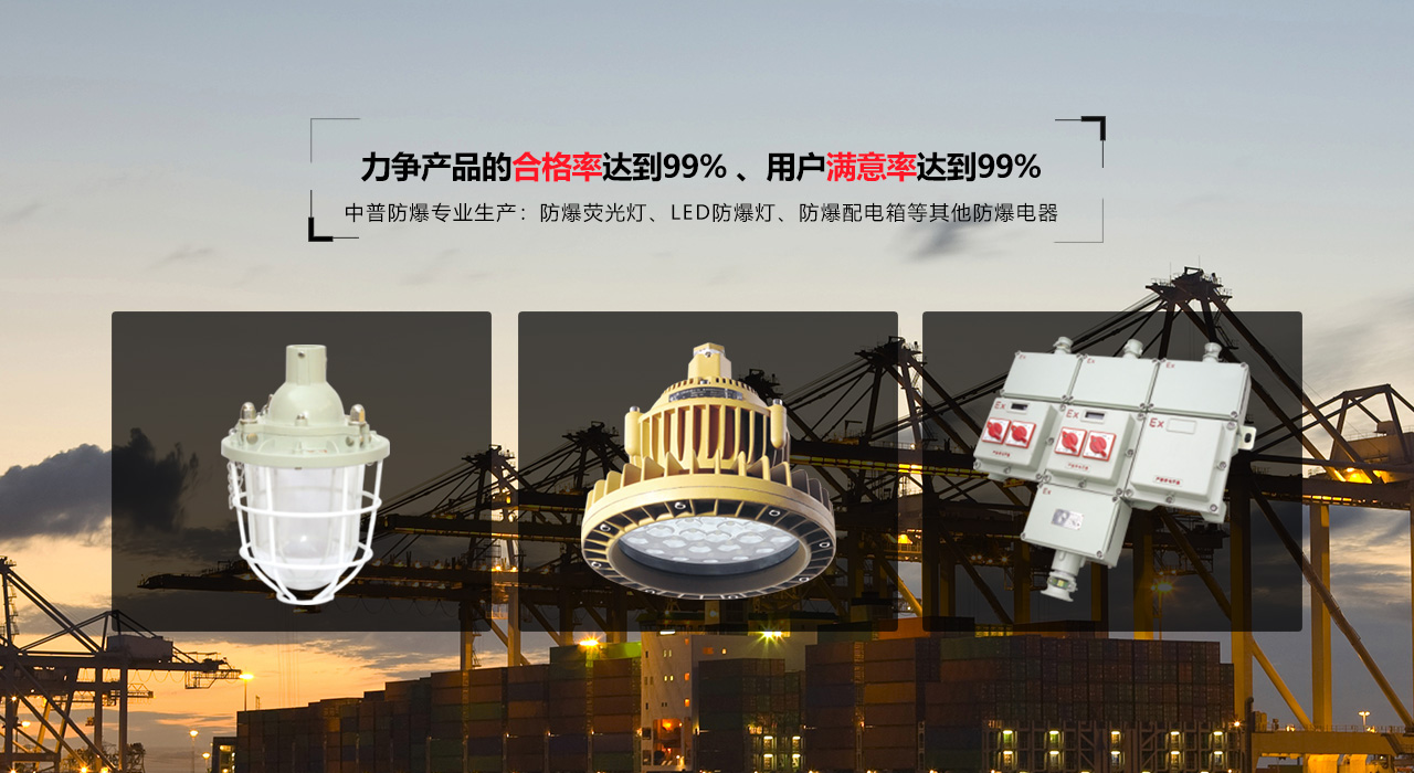 浙江中普防爆電器有限公司是中國(guó)防爆電器專業(yè)制造商之一.公司防爆電器產(chǎn)品覆蓋防爆配電箱,LED防爆燈,防爆熒光燈等數(shù)百種防爆電器產(chǎn)品,防爆配電箱，LED防爆燈質(zhì)量上乘,價(jià)格實(shí)惠,選購(gòu)防爆配電箱就來中普防爆，服務(wù)熱線：0577-61736611